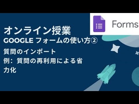 Google フォーム②　質問のインポート
