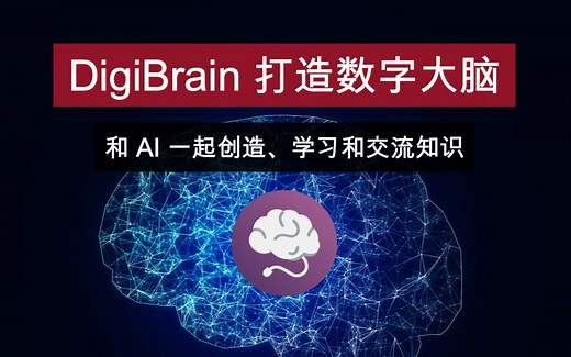 基于个人知识库，打造专属数字大脑，DigiBrain AI 功能介绍