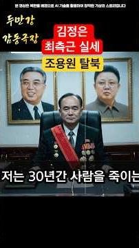북한 김정은 최측근 실세 조용원 탈북. 두만강에서 딸 떠내려보낸 그날의 진실ㅣ탈북감동사연ㅣ탈북스토리 l AI창작스토리