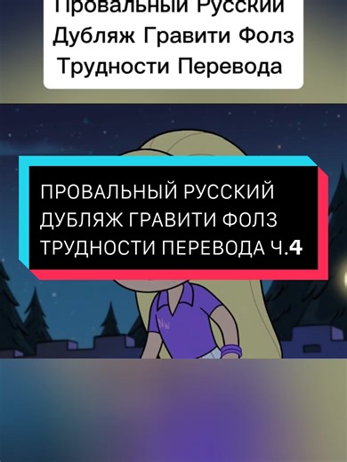 THE FAILING RUSSIAN DUBBING OF GRAVITY FALLS LOST IN TRANSLATION PART 4 #maybelline #dipper #gravityfalls #disney