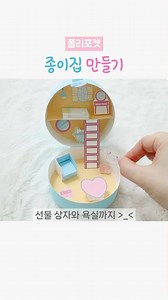 종이로 만든 미니 하우스, 종이 폴리포켓