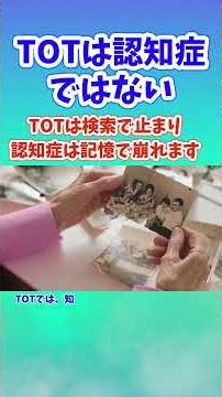 TOTは認知症ではない 検索のつまずきと記憶障害は違う