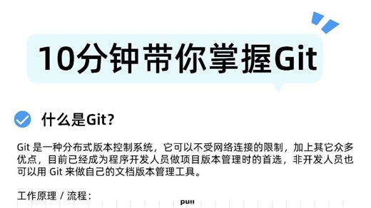 10分钟带你掌握Git，看完还学不会我就真的哭了