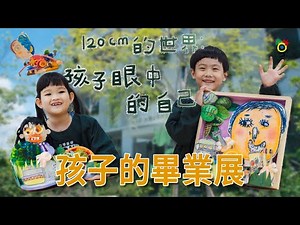 120cm的世界：孩子眼中的自己｜自畫像畢業展| 四季藝術幼兒園