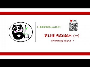 《一条命令学习PowerShell》第十二课、格式化输出（一）（Formatting output Ⅰ）