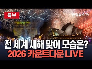 [🔴특보] 전 세계 새해 맞이 모습은?…2026 카운트다운 LIVE / 연합뉴스TV(YonhapnewsTV)
