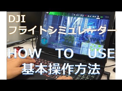 【How to Use！】DJIフライトシミュレーター基本操作方法！！