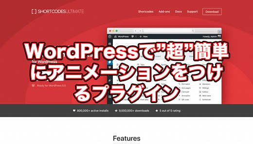 “超絶簡単”　WordPressサイトでアニメーションをつける方法