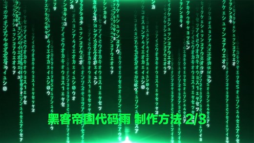 黑客帝国代码雨效果-方法2