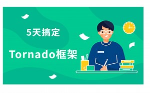 【千锋Python】5天搞定Tornado框架