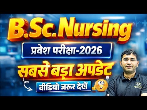 BSc Nursing Entrance Exam 2026 | BSc Nursing Complete Details | BSc Nursing 2026 Online Batch Detail