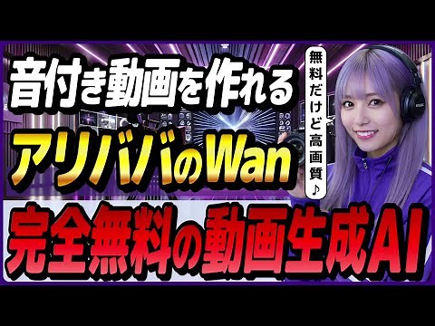 完全無料で使えるアリババの高品質動画・画像生成AIツール「Wan」の概要と使い方！