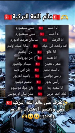 ✨️تعرف على عالم اللغة التركية🇹🇷 معي ولاتنسوا الإشتراك والدعم ياحلوين🥹🫶