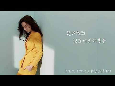 于文文Kelly Yu -【體面】(電影《前任3：再見前任》插曲) 官方動態歌詞版MV