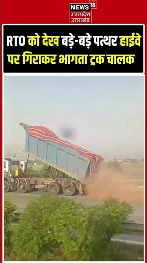 Greater Noida overloaded truck Video Viral: बीच रोड पर ही पत्थर अनलोड कर भागा ट्रक ड्राइवर | Dadari