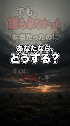 でも、誰も来なかった。本当だったのに｜オオカミ少年【考える絵本】 #shorts