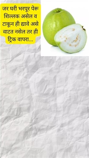 घरी पेरू शिल्लक आहे असेल तर ही ट्रिक वापरा #food #shortfeed