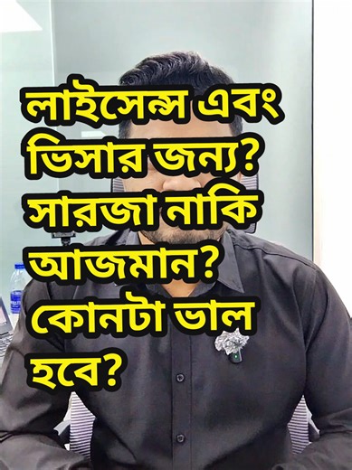 আপনার লাইসেন্স এবং ভিসার জন্যে কোনটা ভাল হবে? শারজাহ নাকি আজমান #freezonevisa #freezonevisaupdate #dubaivisaupdate #partnervisa #uae
