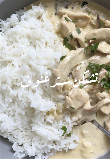 طريقة عمل تشيكن سترغنوف الشهية