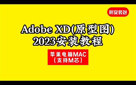 Adobe XD 下载安装教程2023 mac版原型图