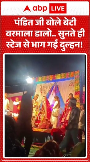 Viral Wedding : दुल्हन मंडप छोड़ प्रेमी संग हो गई नौ दो ग्यारह! | #BrideRanAway #shorts