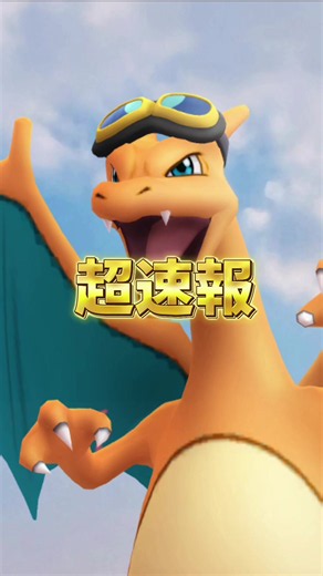 ポケモンGO｜テレビアニメコラボで超限定リザードン＆ピカチュウ登場（9月）