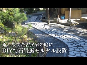 【古民家DIY】泥まみれだった道を石畳風モルタルで整えていく｜田舎暮らし
