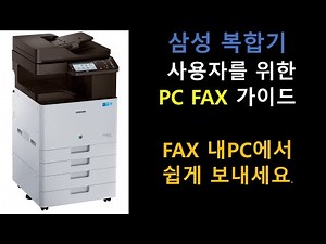 Samsung Network PC Fax 설치 및 사용방법