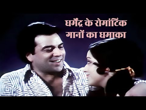 धर्मेंद्र का धमाका रोमांटिक गानों के साथ | Top 10 Best Duet Songs | Lata Mangeshkar
