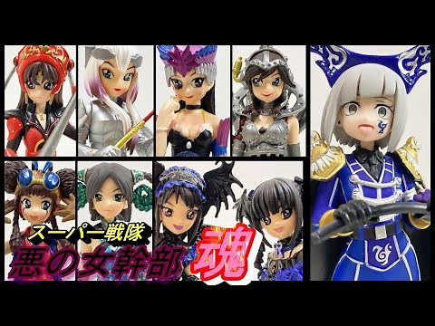 ガールズインユニフォーム＋αを見ながら歴代スーパー戦隊悪の女幹部を振り返る。