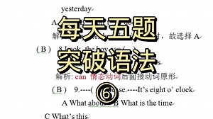 每天做五题，语法没问题！