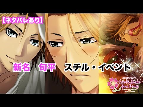 【ときメモGS3】新名 旬平 スチル・イベントまとめ