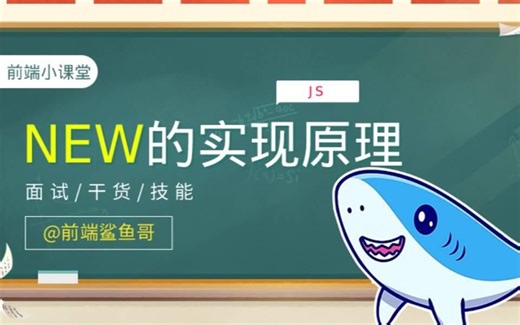 前端课堂：new的实现原理