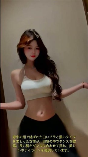 背中の紐で結ばれた白いブラと黒いタイツの女性がダンス