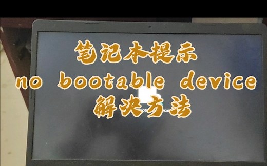 笔记本提示 no bootable device 解决方法
