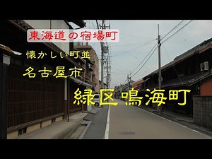 懐かしい町並 名古屋市緑区鳴海町 愛知県