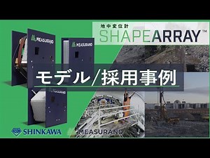 【採用事例】地中変位計 ～製品モデルと事例紹介～【ShapeArray】