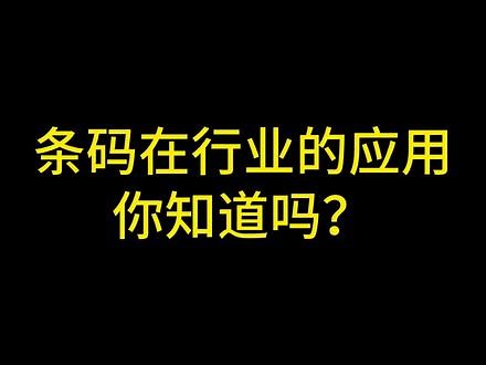 【科普】条码在行业内的应用，你知道吗？#条码 #科普 #二维码 #一维码