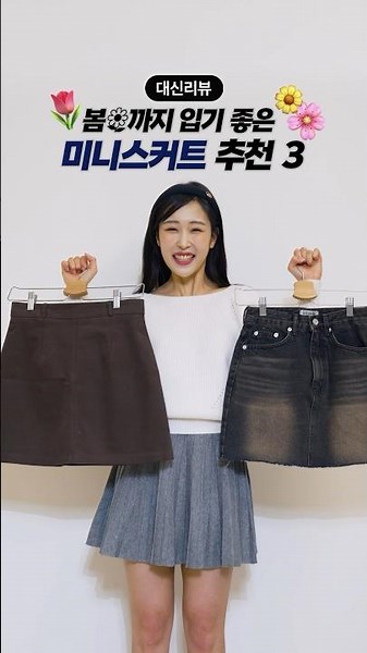 봄까지 입기 좋은 미니스커트 추천 3🌷 [대신리뷰] #지그재그 #스커트 #치마코디
