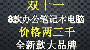 【双十一】8款便宜 办公用的笔记本，大品牌，适合学生和职场人士！