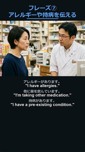 【体調不良・薬局編】フレーズ⑦ アレルギーや持病を伝える