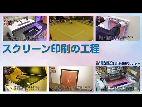 都産技研 スクリーン印刷の工程