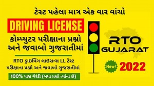 RTO Driving License LL Test Exam Questions and Answers in Gujarati