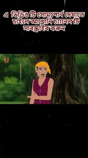 সুন্দরবনের কার্টুন #shorts #shortvideo #tiger #funny