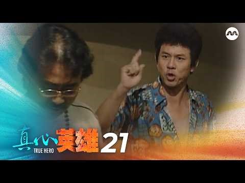 True Heroes 真心英雄 EP21