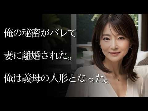 【大人の事情】俺の秘密がバレ、妻に離婚された。そんな俺は義母の人形となった。