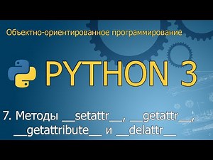 #7. Магические методы __setattr__, __getattribute__, __getattr__ и __delattr__ | ООП Python