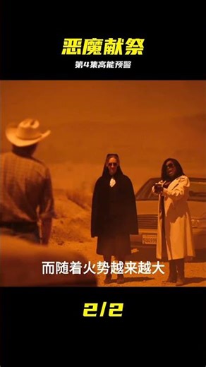 第4集反轉：惡魔獻祭，竟是變態變奏 #怪诞 #2024 #悬疑 #惊悚 #恶魔 #变态杀手