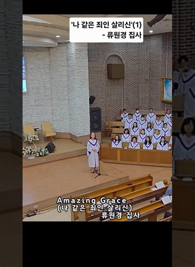 🍀#Amazing Grace(1)🍀#나 같은 죄인 살리신#일심교회#류원경 집사#찬송가305장#주일예배 봉헌특송2026.09.20#shorts#shortsvideo#시온찬양대