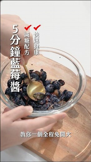 不用慢慢熬！ 教您微波 5 分鐘速成藍莓醬，無添加更安心。#手作果醬 #健康飲食 #天然無添加 #微波爐教學 #藍莓食譜 #簡單料理 #食譜分享